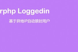 Erphp loggedin 异地IP登录自动禁封用户 WordPress插件