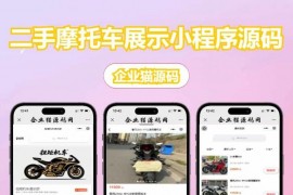 二手摩托车展示小程序源码