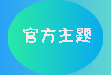 乐云官方资源下载主题