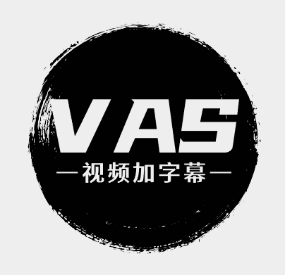 VAS视频加字幕 - AI一键生成字幕文件