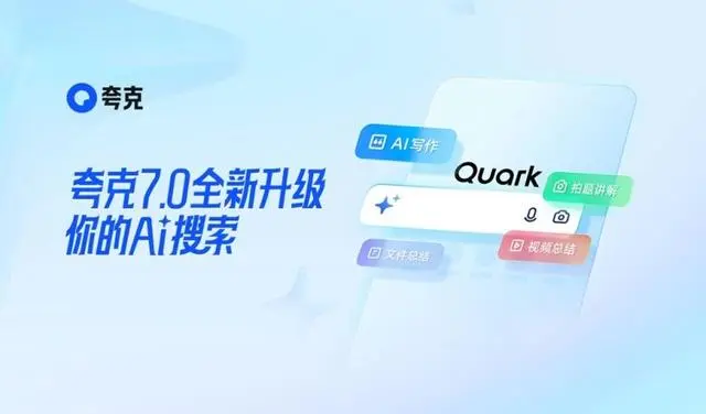 夸克升级“超级搜索框” 推出AI搜索为中心的一站式AI服务