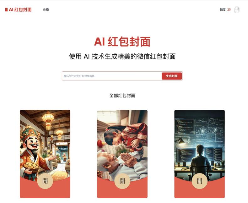 AI一键生成微信红包封面系统源码