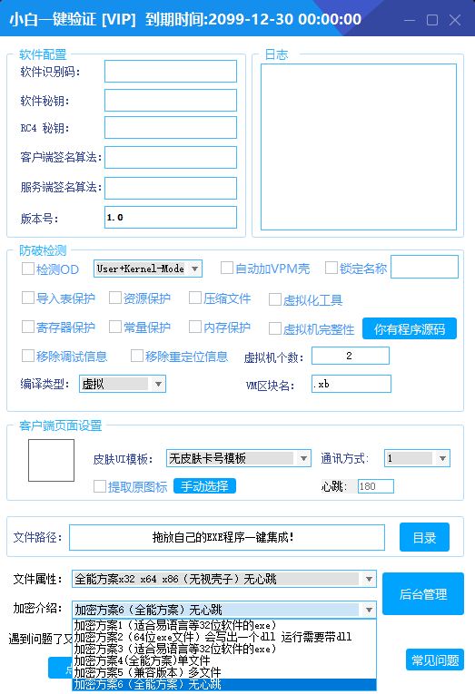 全新小白网络验证2.6.3 永久免费版 支持X32,X64,X86任意exe一键加密