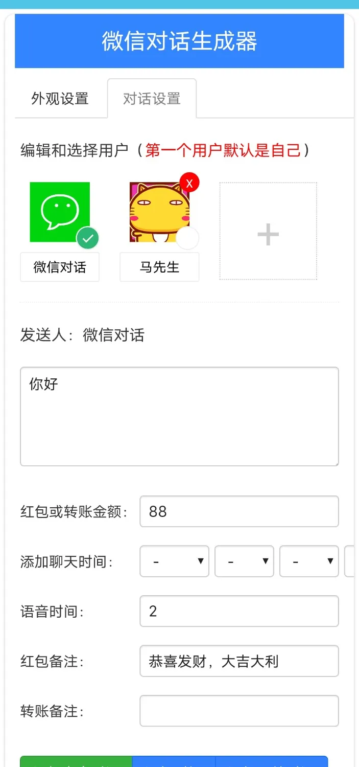 微信对话生成器 软件工具