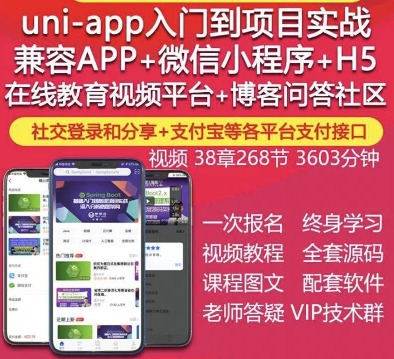 uniapp视频教程IOS安卓APP微信小程序H5在线教育项目实战开发源码 小程序源码